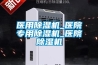 醫用除濕機_醫院專用除濕機_醫院除濕機