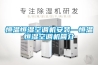 恒溫恒濕空調(diào)機(jī)安裝—恒溫恒濕空調(diào)機(jī)簡(jiǎn)介