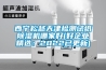 西寧松越天津檢測試紙除濕機哪家好(好企業精選：2022已更新)