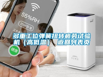 常見問題多重工位彈簧扭轉疲勞試驗機（高低溫） 返回列表頁