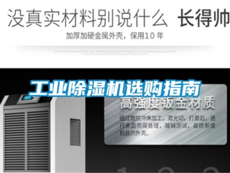 常見問題工業除濕機選購指南