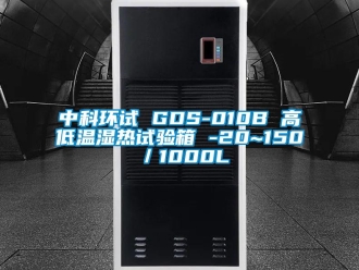 常見問題中科環(huán)試 GDS-010B 高低溫濕熱試驗(yàn)箱 -20~150℃／1000L