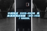 中科環(huán)試 GDS-010B 高低溫濕熱試驗(yàn)箱 -20~150℃／1000L