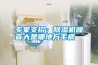 專家支招：除濕機噪音大是哪地方毛病