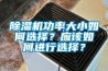 除濕機功率大小如何選擇？應該如何進行選擇？