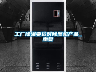行業(yè)新聞工廠除濕要選對除濕機產(chǎn)品_重復