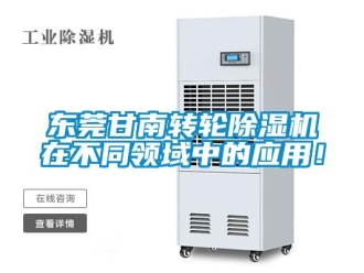 常見問題東莞甘南轉(zhuǎn)輪除濕機(jī)在不同領(lǐng)域中的應(yīng)用！
