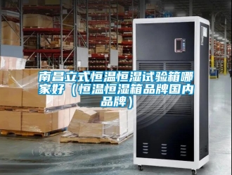 知識(shí)百科南昌立式恒溫恒濕試驗(yàn)箱哪家好（恒溫恒濕箱品牌國內(nèi)品牌）