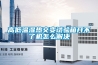 高低溫濕熱交變?cè)囼?yàn)箱開不了機(jī)怎么解決