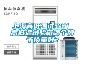 常見問題上海高低溫試驗(yàn)箱 高低溫試驗(yàn)箱哪個(gè)牌子質(zhì)量好？
