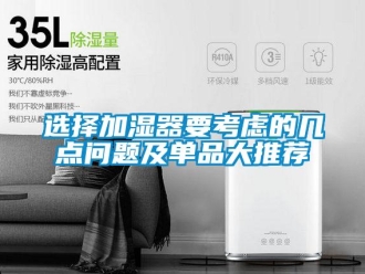 常見問題選擇加濕器要考慮的幾點問題及單品大推薦