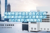 馬尾恒溫恒濕型直膨式空調(diào)機(jī)組機(jī)器調(diào)試及注意事項(xiàng)(2022推薦)(剛剛推薦)