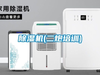 企業新聞除濕機(二炮培訓)