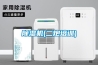 除濕機(二炮培訓)