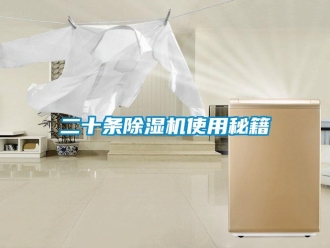 企業(yè)新聞二十條除濕機使用秘籍