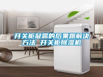 行業新聞開關柜凝露的后果跟解決方法 開關柜除濕機