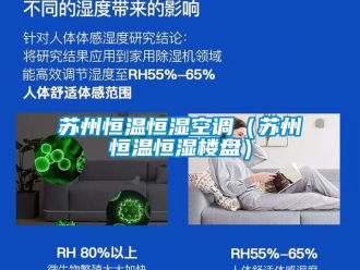 知識百科蘇州恒溫恒濕空調（蘇州恒溫恒濕樓盤）