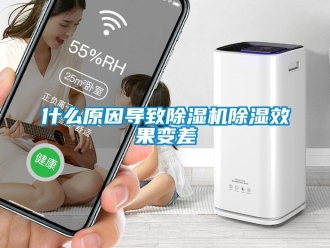 知識百科什么原因導致除濕機除濕效果變差