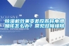 除濕機(jī)效果變差反而耗電增加該怎么辦？常見故障排除