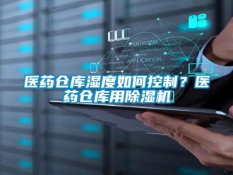 常見問題醫藥倉庫濕度如何控制？醫藥倉庫用除濕機