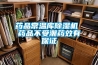 藥品常溫庫除濕機 藥品不受潮藥效有保證