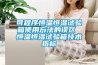 可程序恒溫恒濕試驗箱使用方法的誤區 恒溫恒濕試驗箱技術指標