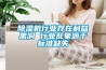 除濕機行業存在利益黑洞 行業亂象源于標準缺失