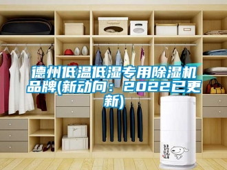 企業新聞德州低溫低濕專用除濕機品牌(新動向：2022已更新)