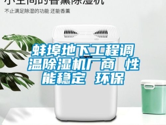 企業(yè)新聞蚌埠地下工程調(diào)溫除濕機(jī)廠商 性能穩(wěn)定 環(huán)保