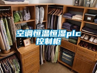 知識百科空調恒溫恒濕plc控制柜