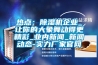 熱點(diǎn)：除濕機(jī)企業(yè)_讓你的大象舞動得更精彩_業(yè)內(nèi)新聞_新聞動態(tài)-實(shí)力廠家官網(wǎng)