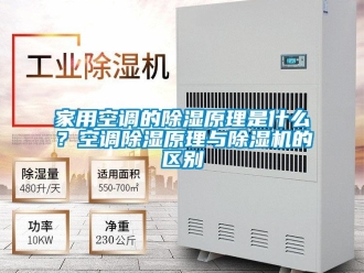常見問題家用空調(diào)的除濕原理是什么？空調(diào)除濕原理與除濕機的區(qū)別