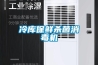 冷庫保鮮殺菌消毒機