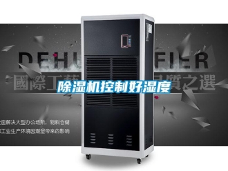 常見問題除濕機控制好濕度