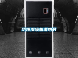 企業新聞防爆濕噴機說明書