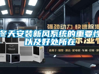 企業(yè)新聞冬天安裝新風(fēng)系統(tǒng)的重要性以及好處所在