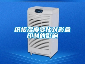 知識百科紙板濕度變化對彩盒印制的影響