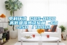 中科環試 GDS-010D 高低溫濕熱試驗箱 -60~150℃／1000L
