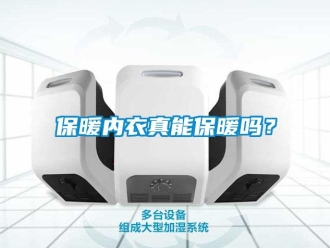 常見問題保暖內衣真能保暖嗎？