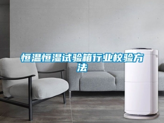 知識百科恒溫恒濕試驗箱行業(yè)校驗方法