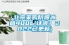 北京采購(gòu)防爆冰箱400L(認(rèn)準(zhǔn)！2022已更新)