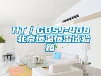 常見問題HT／GDSJ-408 北京恒溫恒濕試驗箱