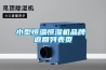 小型恒溫恒濕機品牌 返回列表頁