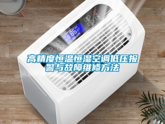 知識(shí)百科高精度恒溫恒濕空調(diào)低壓報(bào)警與故障維修方法