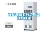 轉輪除濕機的工作原理和特點