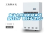 為什么除濕機越來越受歡迎？有什么優(yōu)勢？