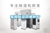 家用除濕器哪種好