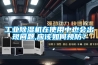 工業除濕機在使用中也會出現問題,應該如何預防？