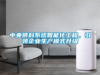 知識百科中央供料系統智能化工程，引領企業生產模式升級