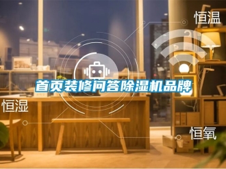 企業(yè)新聞首頁裝修問答除濕機品牌